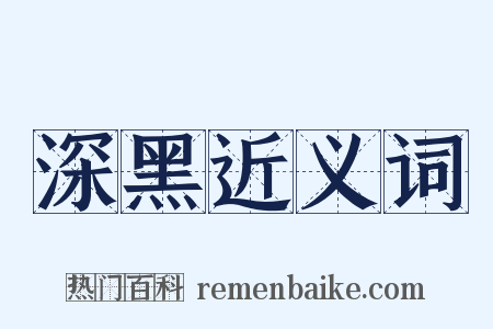深黑近义词是什么意思的图片